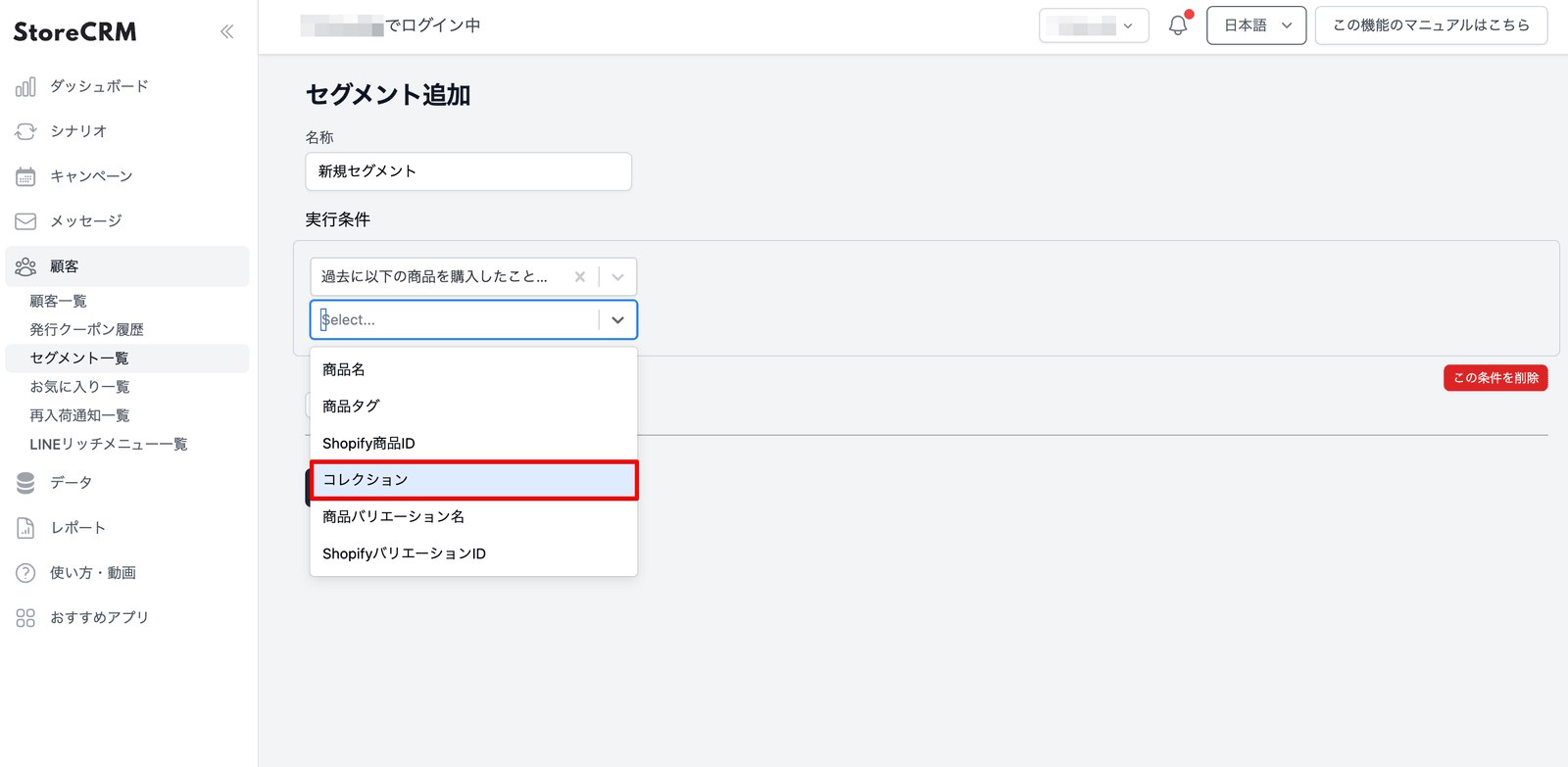 Select "Collection" as the condition type of "purchase the following items in the past" on the Segment Addition screen of StoreCRM and extract customers in the purchase history of the manual collection