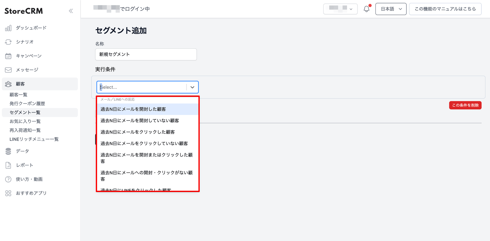 In StoreCRM’s Segment Add screen, the status of e-mail opening/clicking on the last N day from the “Reaction to Email/LINE” of the execution condition, and the condition to extract customers with or without LINE click