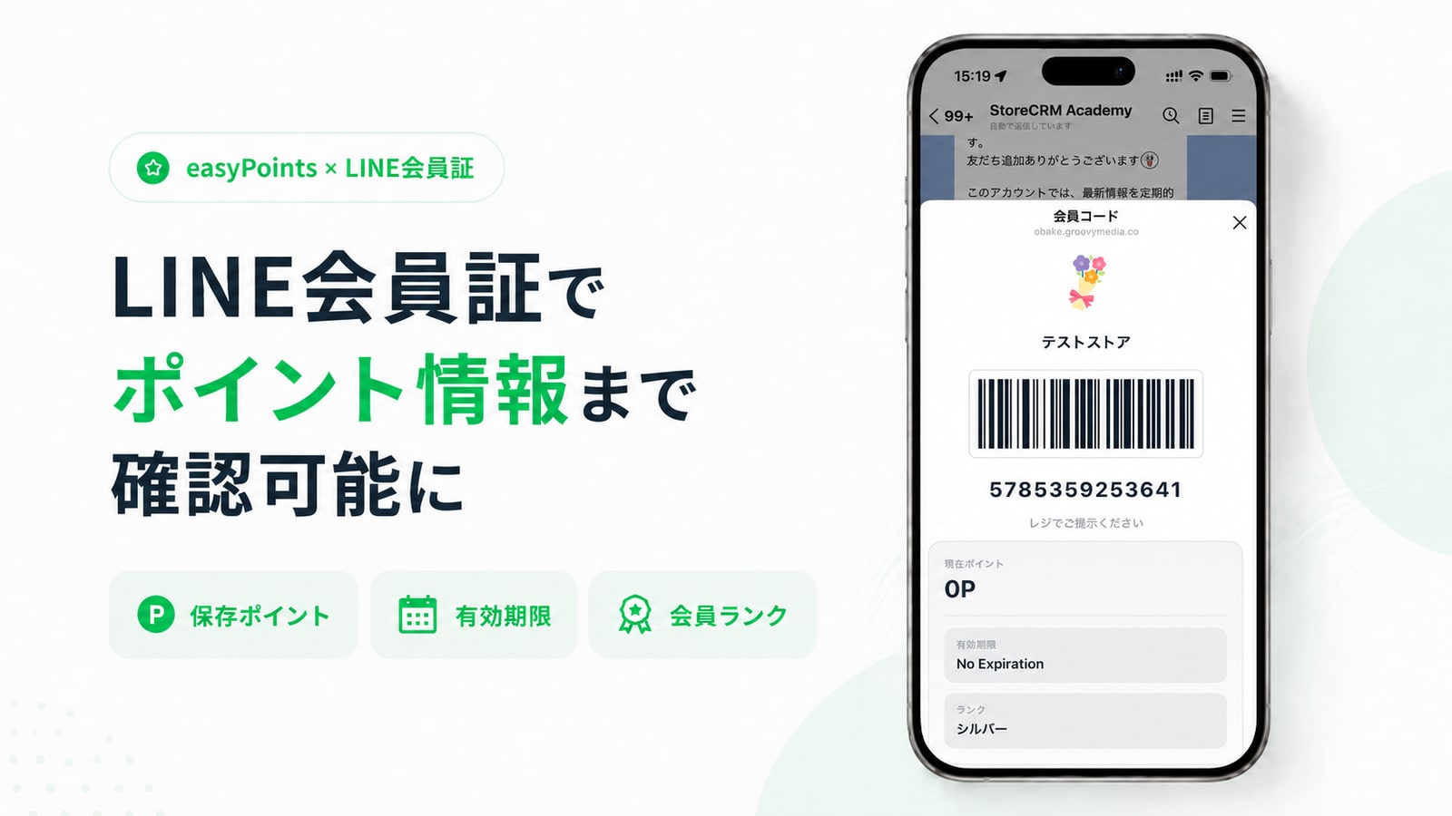 EasyPoints In addition to the membership code with the LINE membership card, image showing that you can check the save point, expiration date, and membership rank