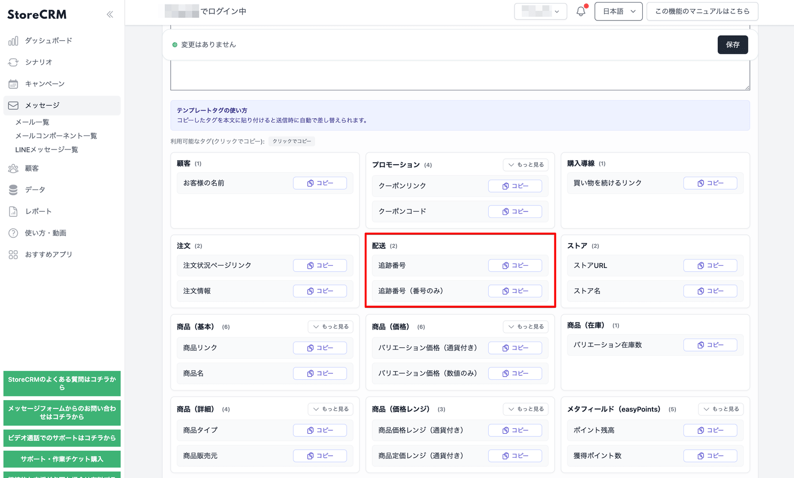 StoreCRM Message Template Tag List "Trace number" and "Trace number" tags are displayed in the shipping category