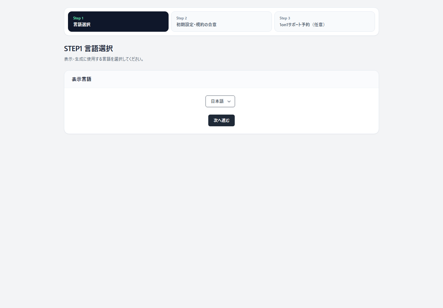 StoreCRMの初期設定STEP 1で表示言語を選択する画面