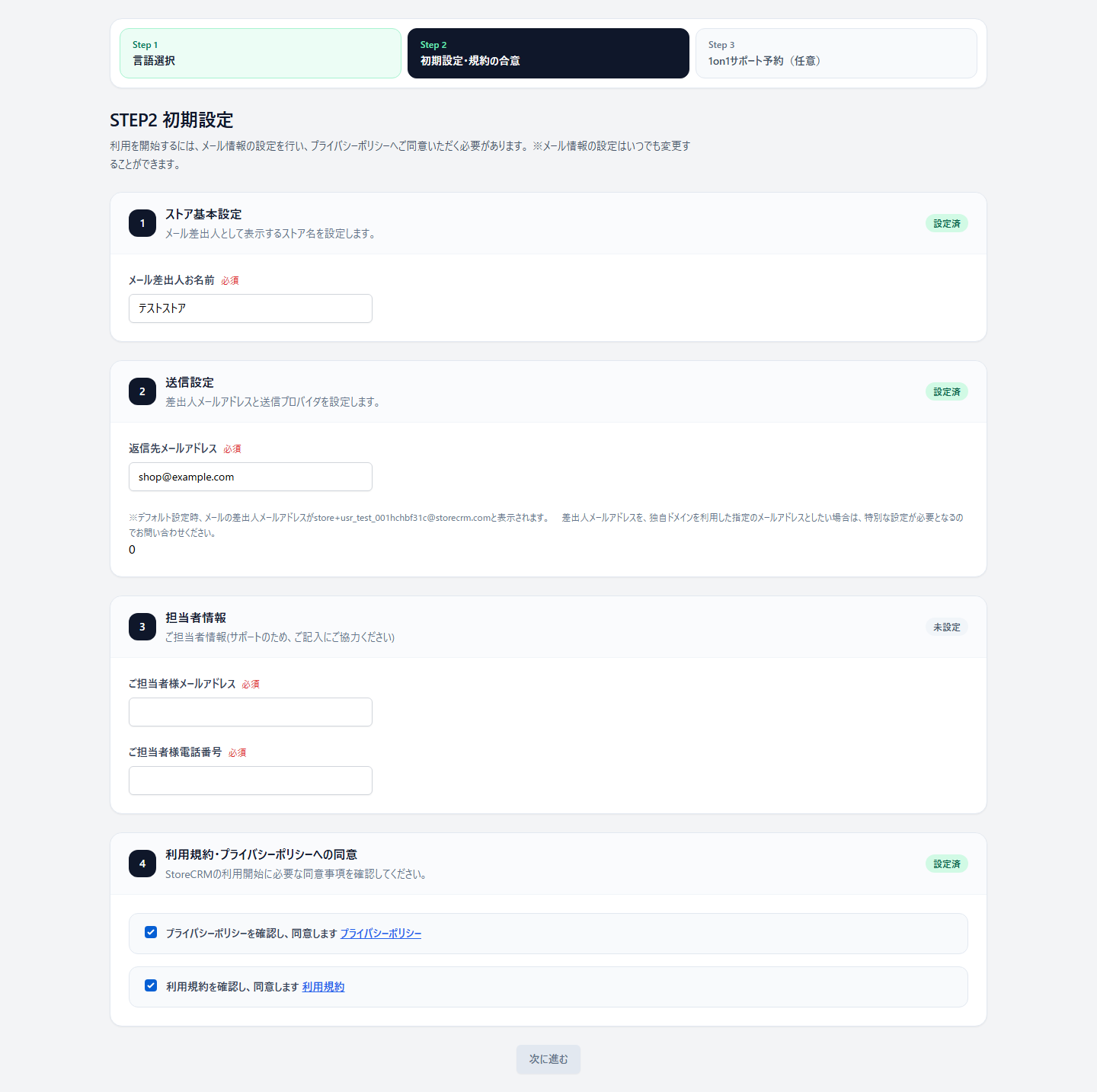 StoreCRMの初期設定STEP 2で必須情報と規約同意を設定する画面