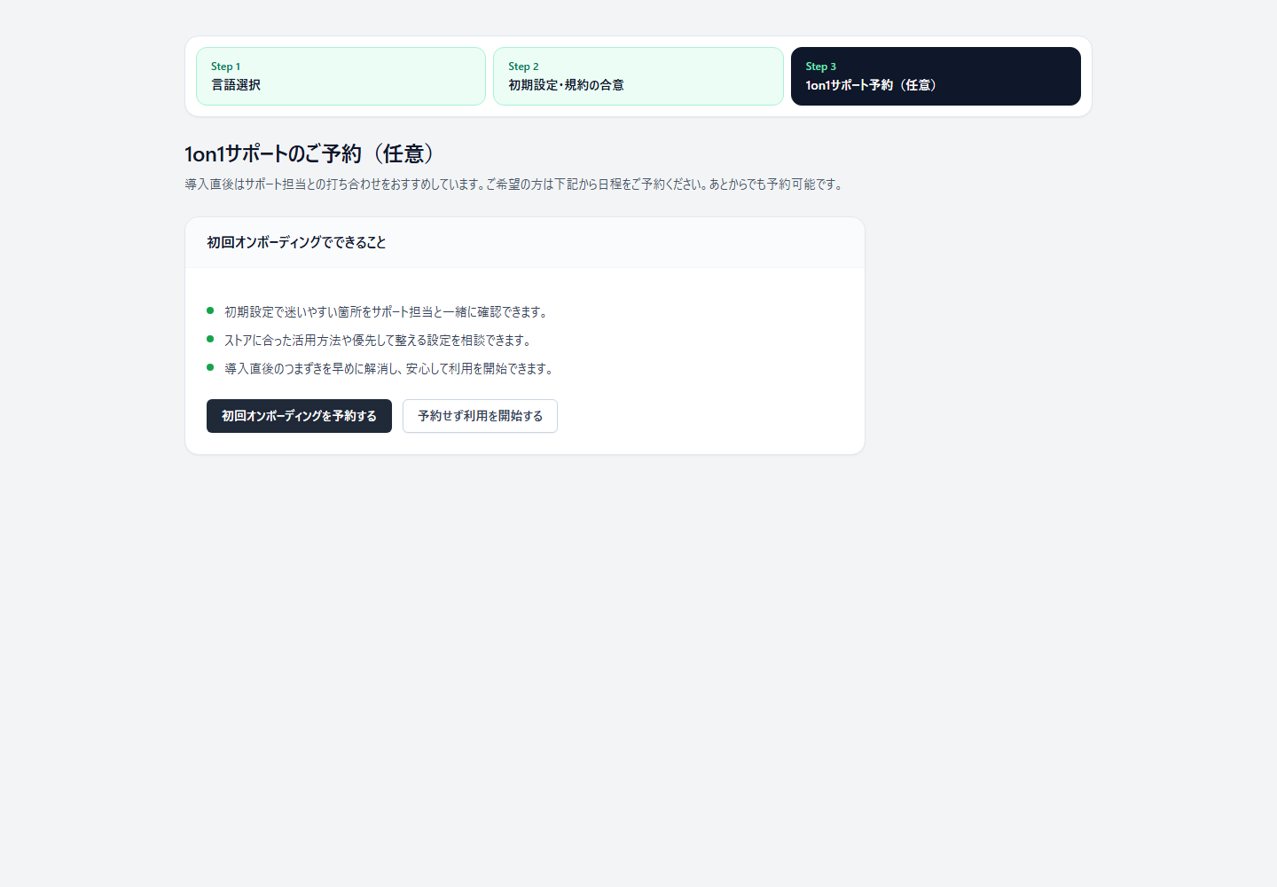 StoreCRMの初期設定STEP 3で1on1サポートを予約またはスキップする画面