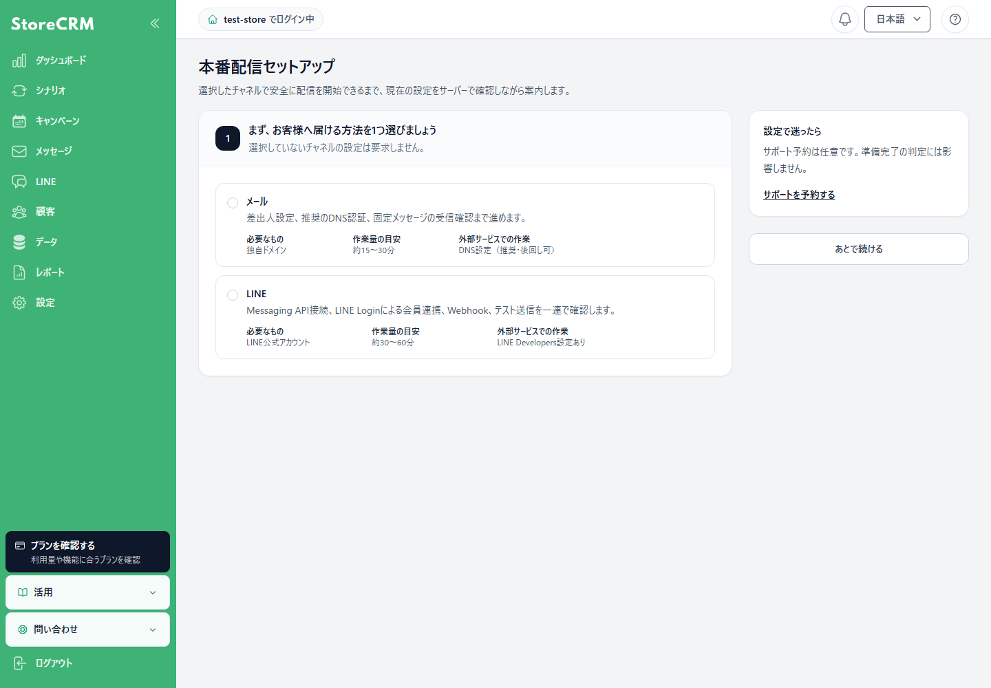 本番配信セットアップのチャネル選択