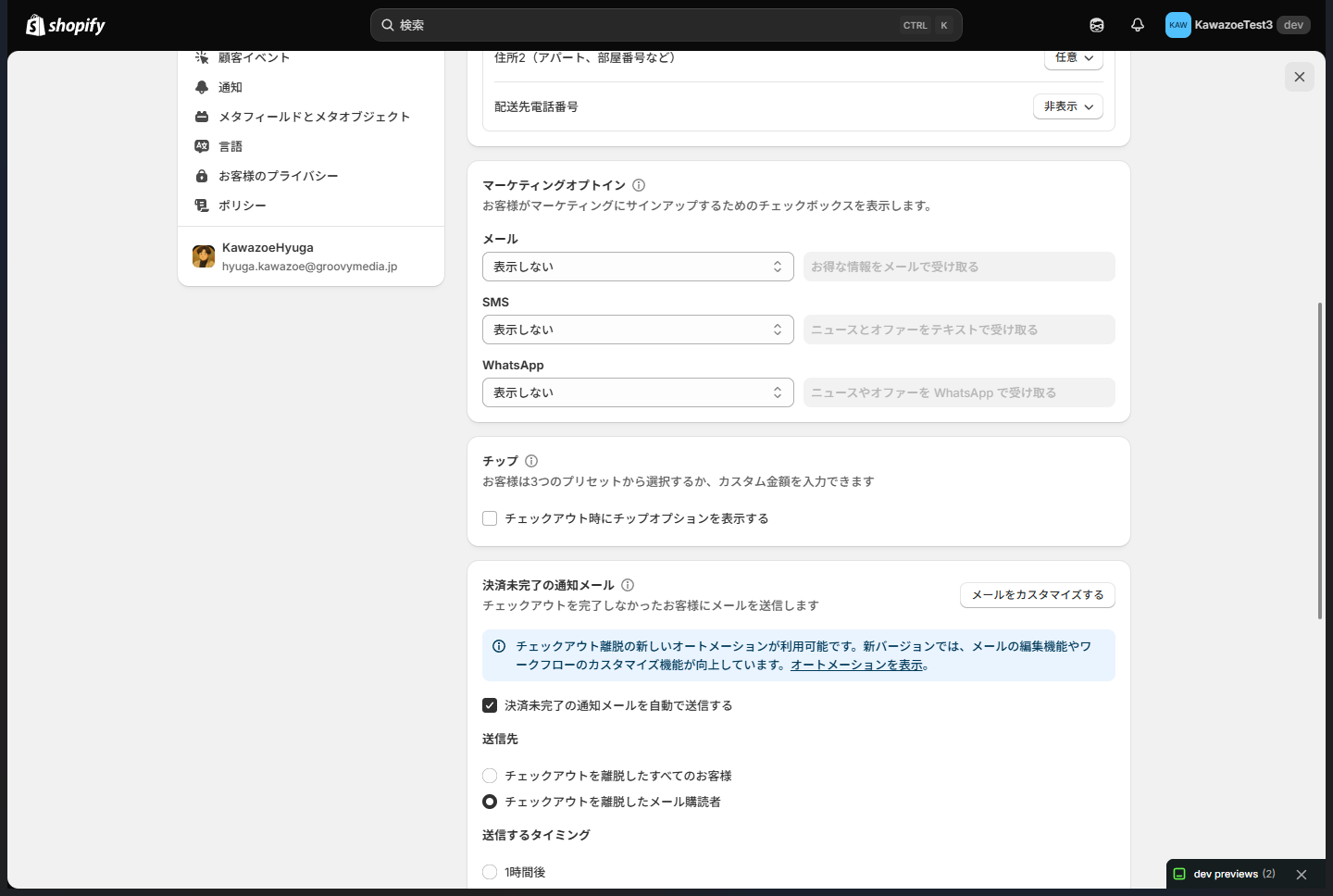 Shopifyのチェックアウト設定でマーケティングオプトインの表示場所を選択する画面