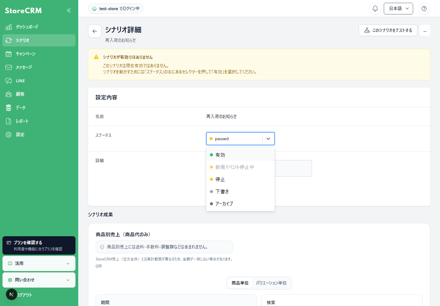 シナリオ詳細のステータスから有効を選択します。