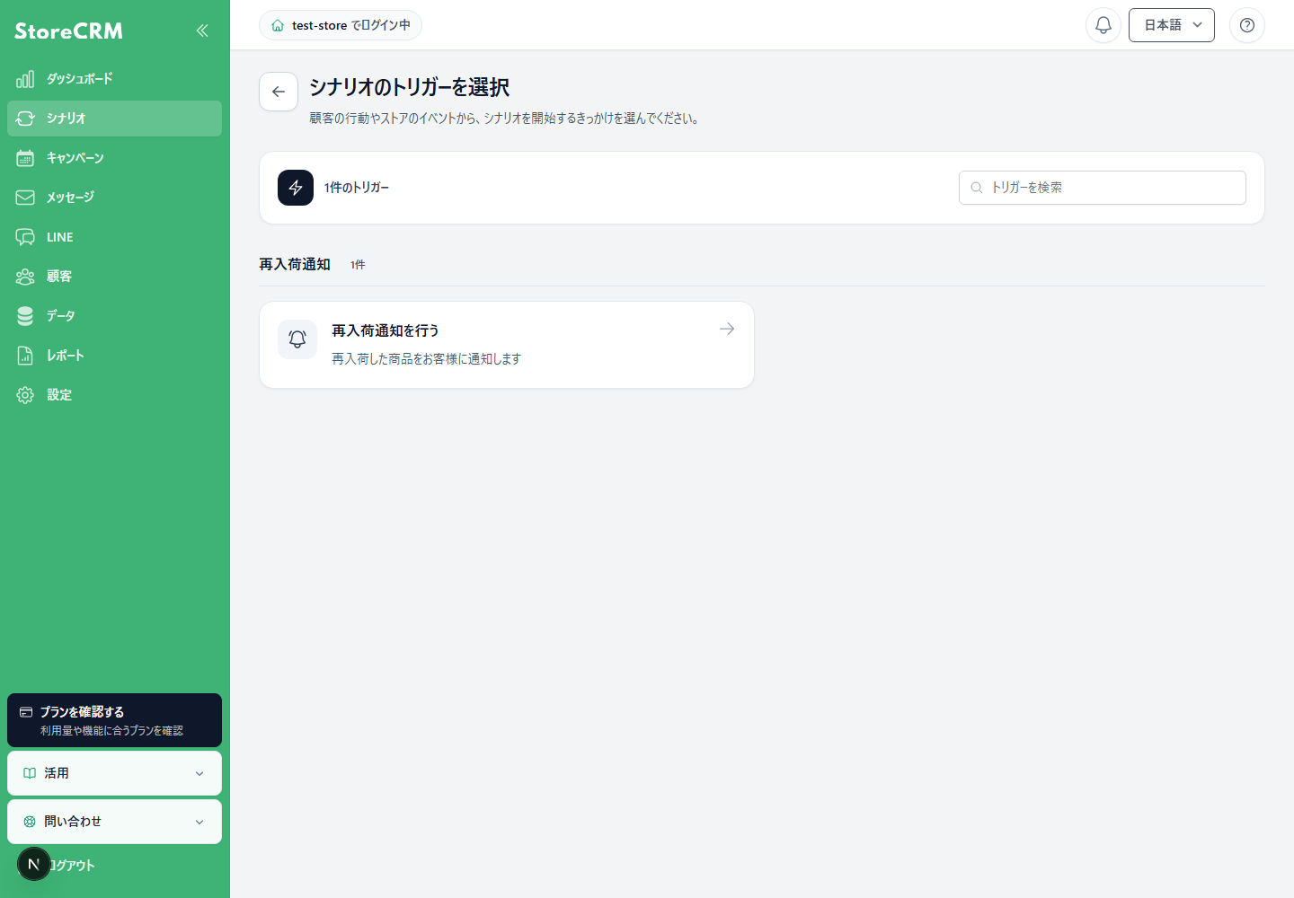 シナリオのトリガー一覧から再入荷通知を行うを選択します。