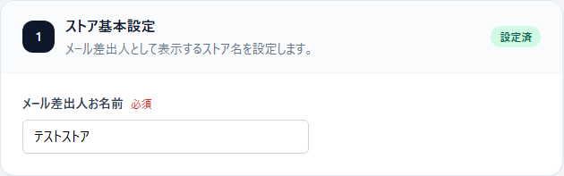 設定POPUPでメール差出人お名前を入力します。