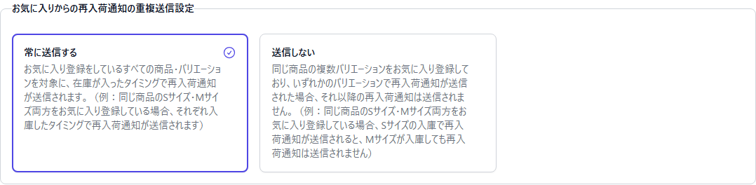 お気に入りからの再入荷通知の重複送信設定で常に送信するか送信しないかを選ぶ画面
