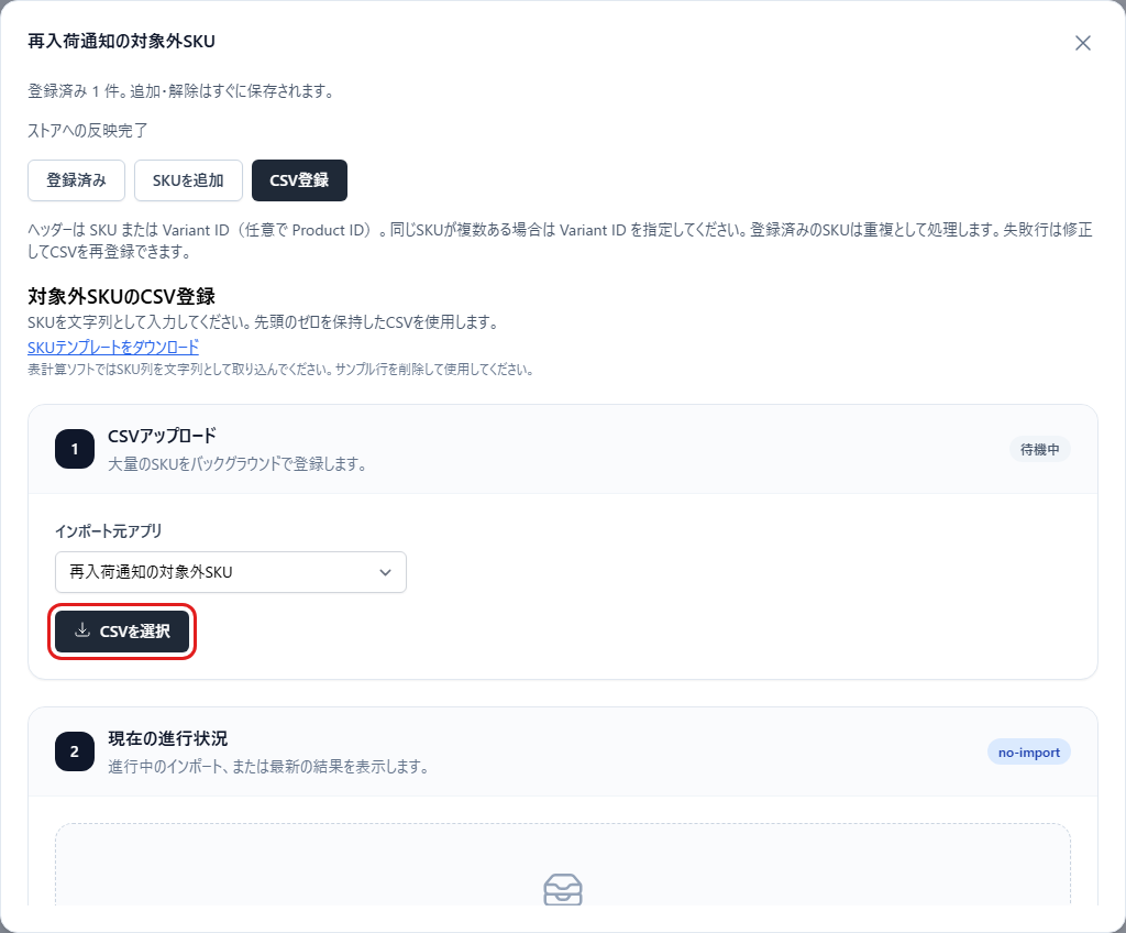 対象外SKUをCSVで登録し、処理結果を確認します。