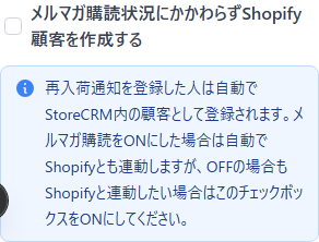 メルマガ購読状況にかかわらずShopify顧客を作成する設定