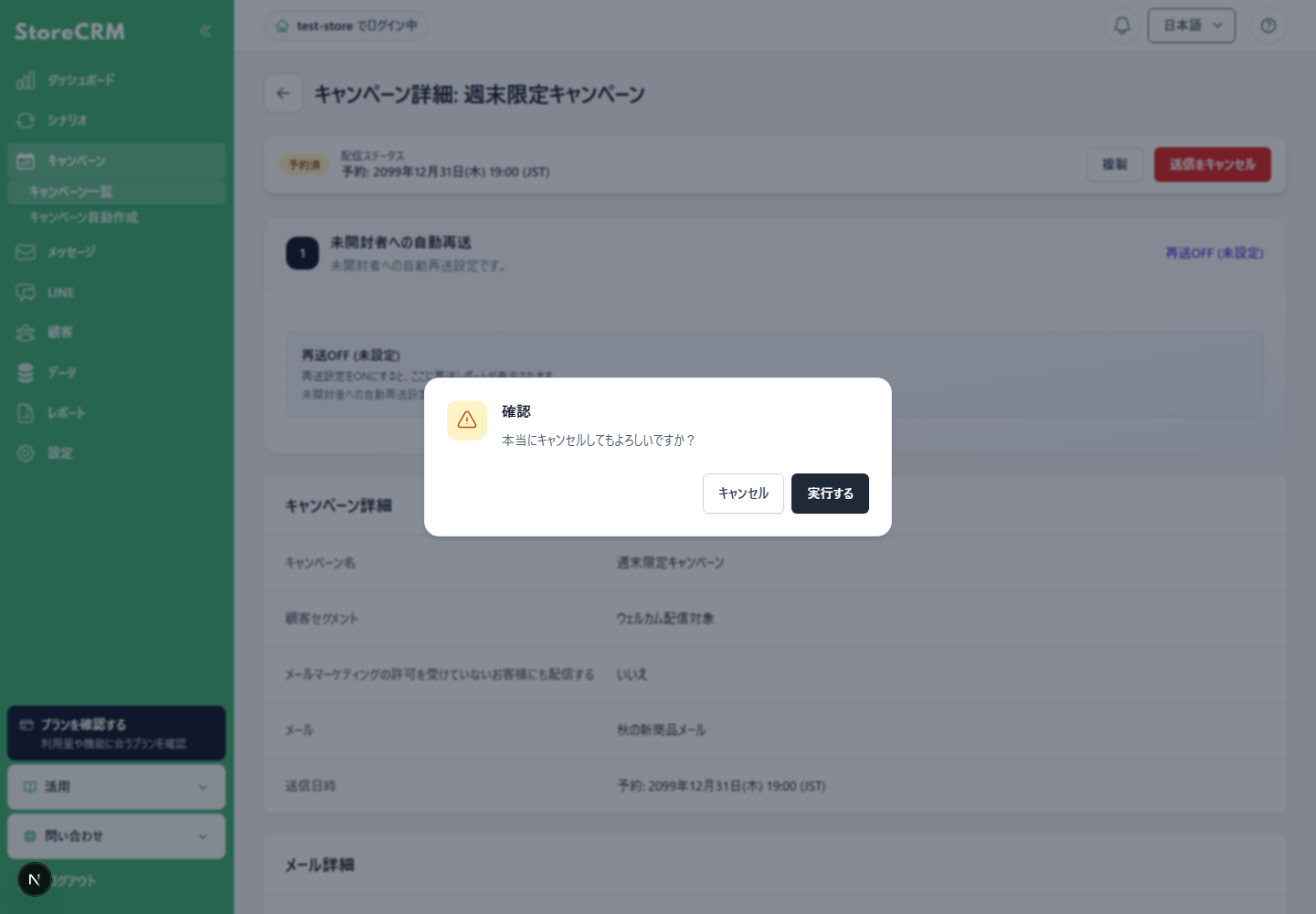 予約済みキャンペーンをキャンセルする前の確認ダイアログ