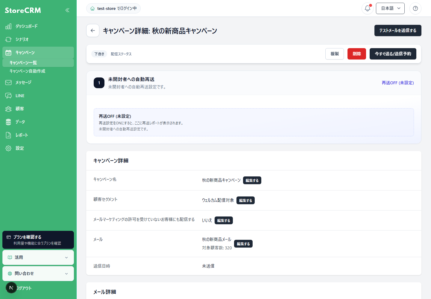 キャンペーン詳細で配信対象や配信設定を確認する概要表示