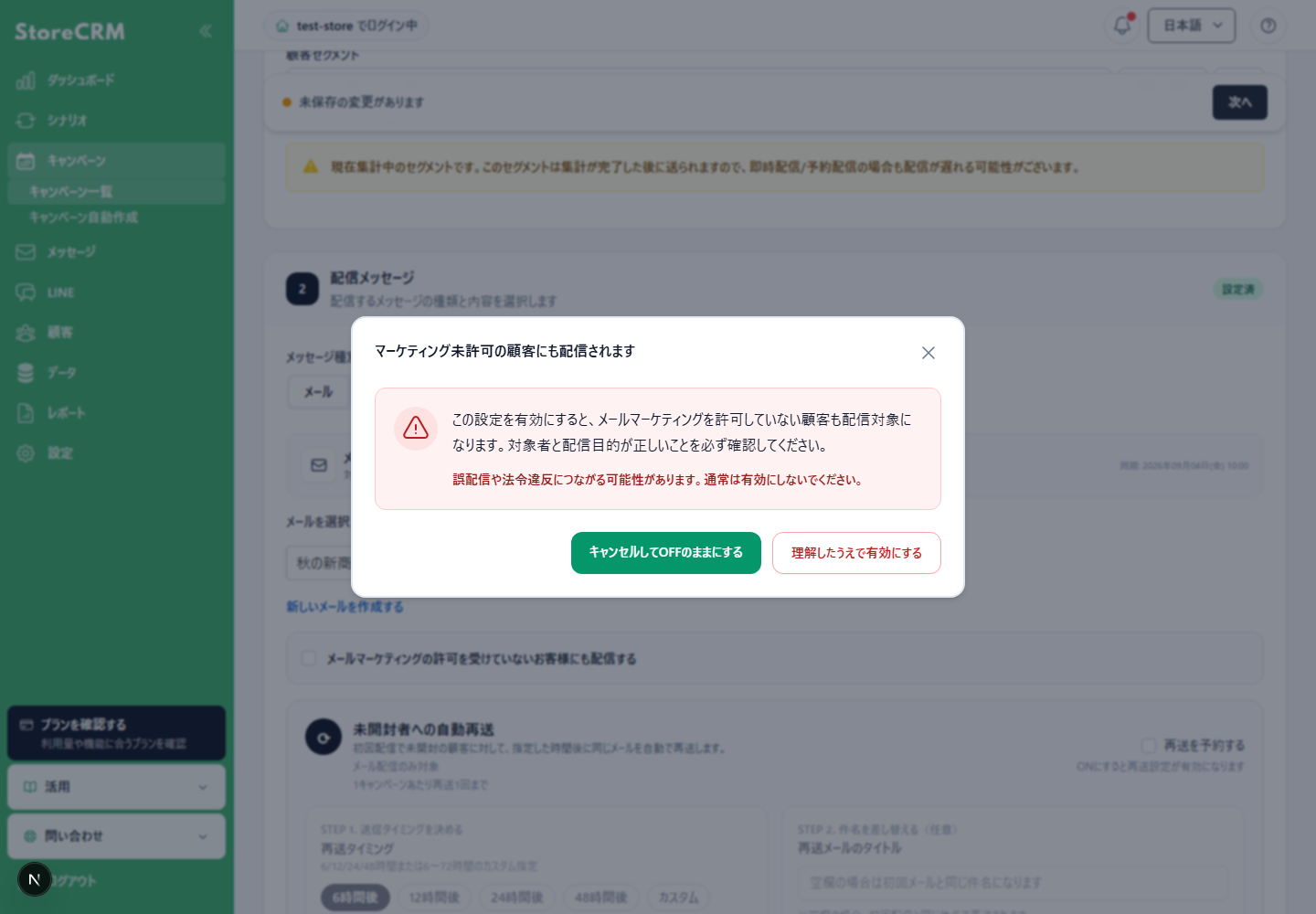 メールマーケティング未許可の顧客にも配信する際の安全確認ダイアログ