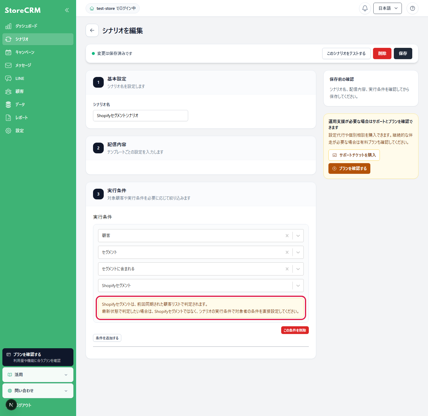 シナリオのShopifyセグメント条件に表示される同期済み顧客リストの注意事項