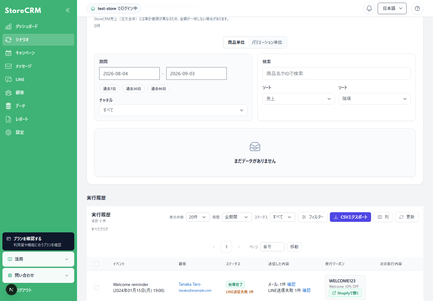 処理完了とLINE送信失敗件数が表示されたシナリオ実行履歴