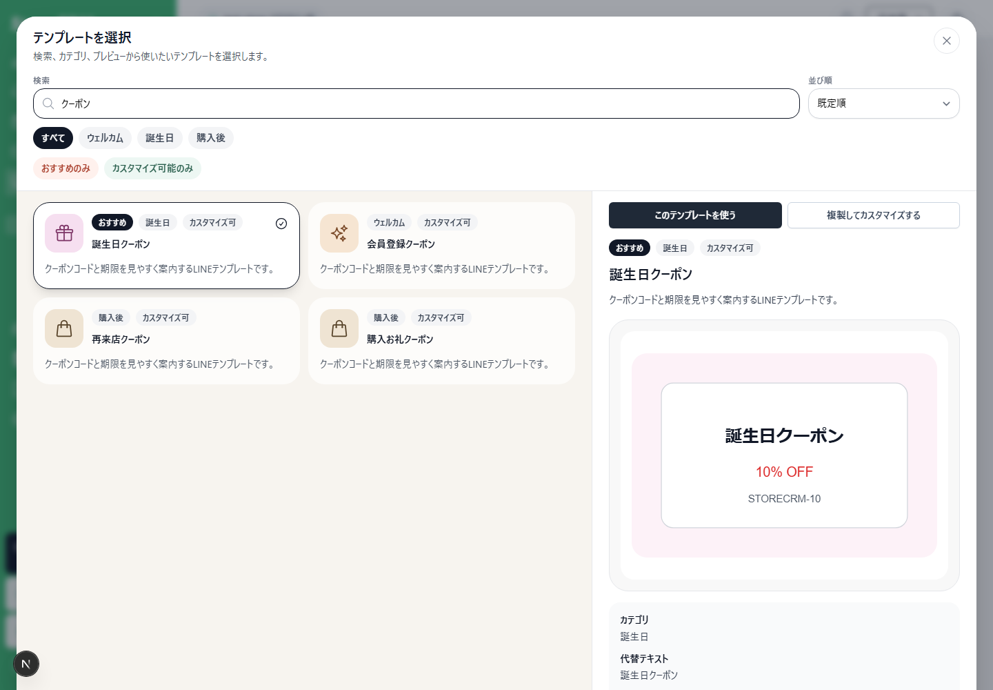 LINEメッセージのクーポンテンプレート4種類とプレビュー