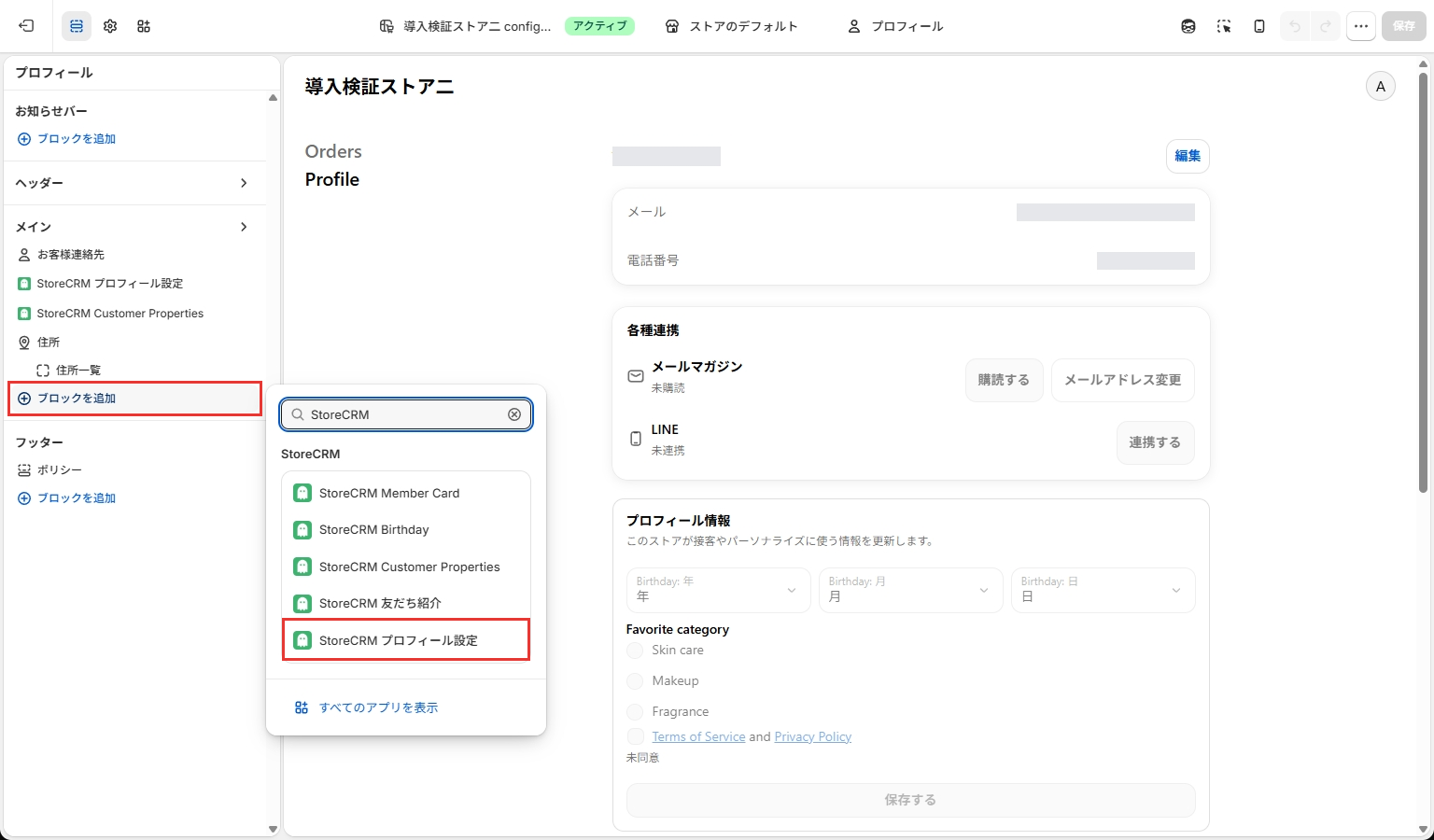 メインのブロック追加とStoreCRMプロフィール設定。赤枠は追加ボタンと対象ブロックです。