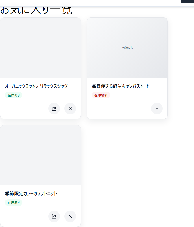 商品を3列のカードとして並べたお気に入り一覧