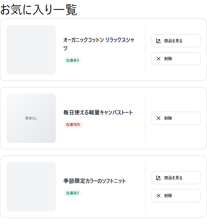 商品情報と操作ボタンを横一列にまとめた日本のECサイト向けお気に入り一覧