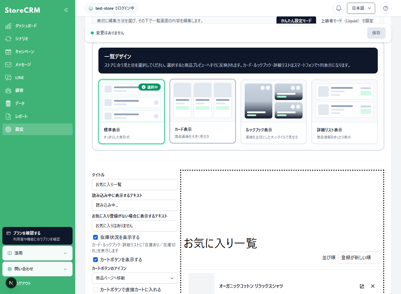 シンプルモードの絞り込み・並び替え設定とストア表示プレビュー
