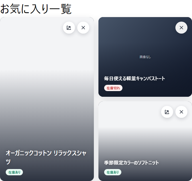 商品画像と商品情報を横一列に配置したお気に入り一覧