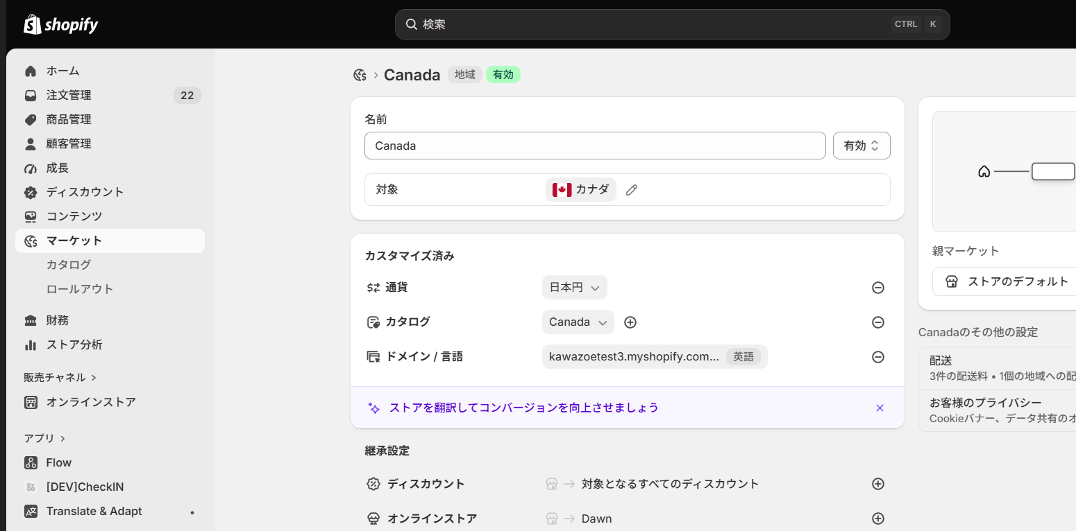 Shopify Marketの詳細設定