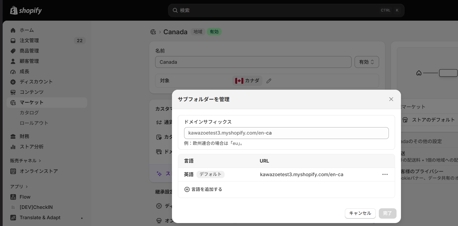 Shopify Marketのドメインと言語設定