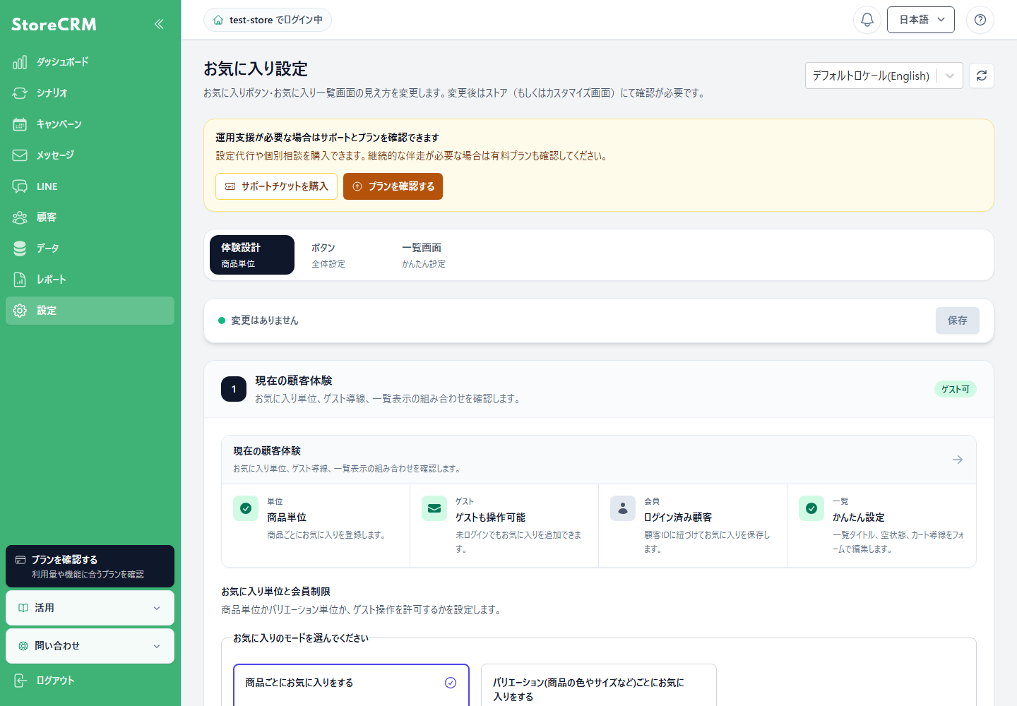 StoreCRMのお気に入り設定で表示言語を選択する画面