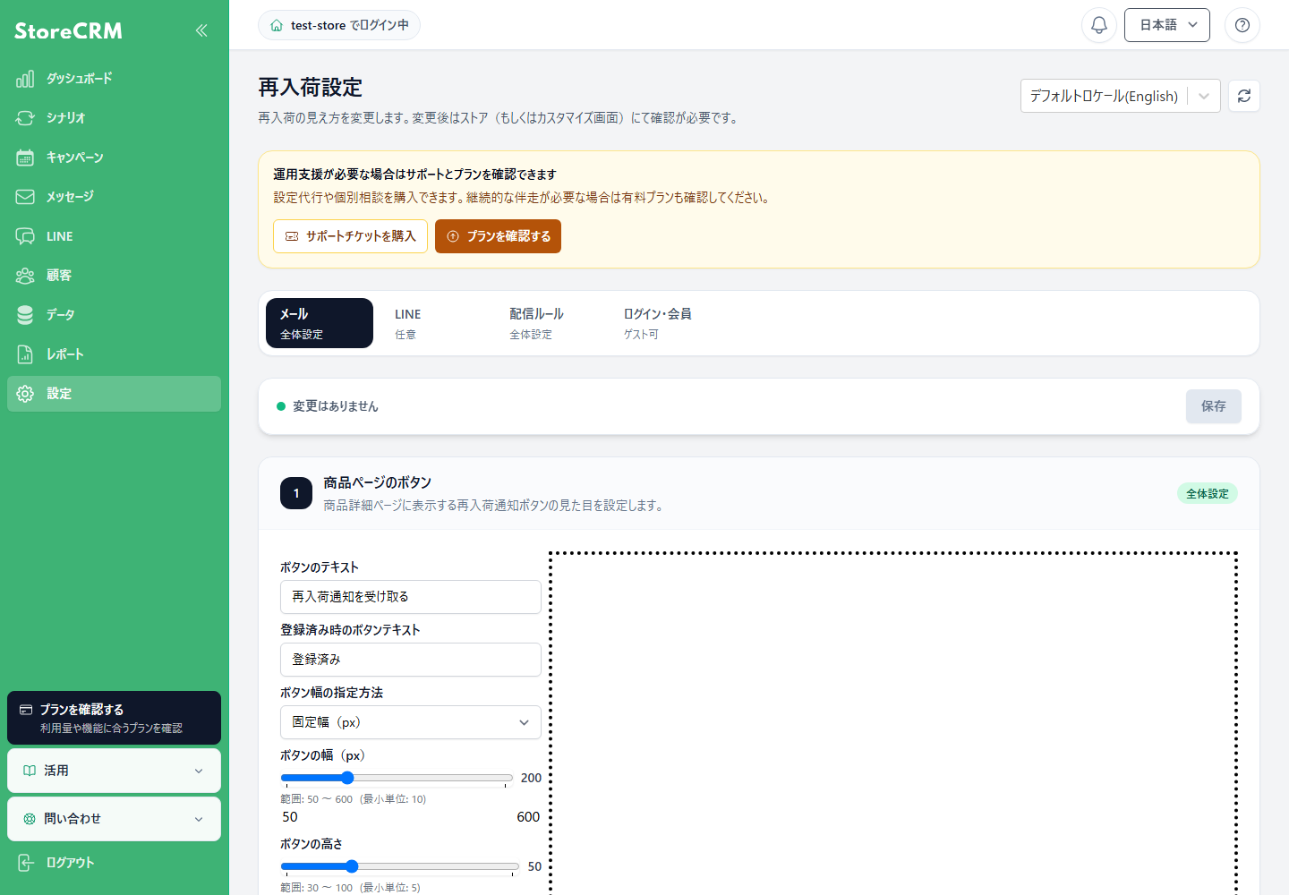 StoreCRMの再入荷通知設定で表示言語を選択する画面
