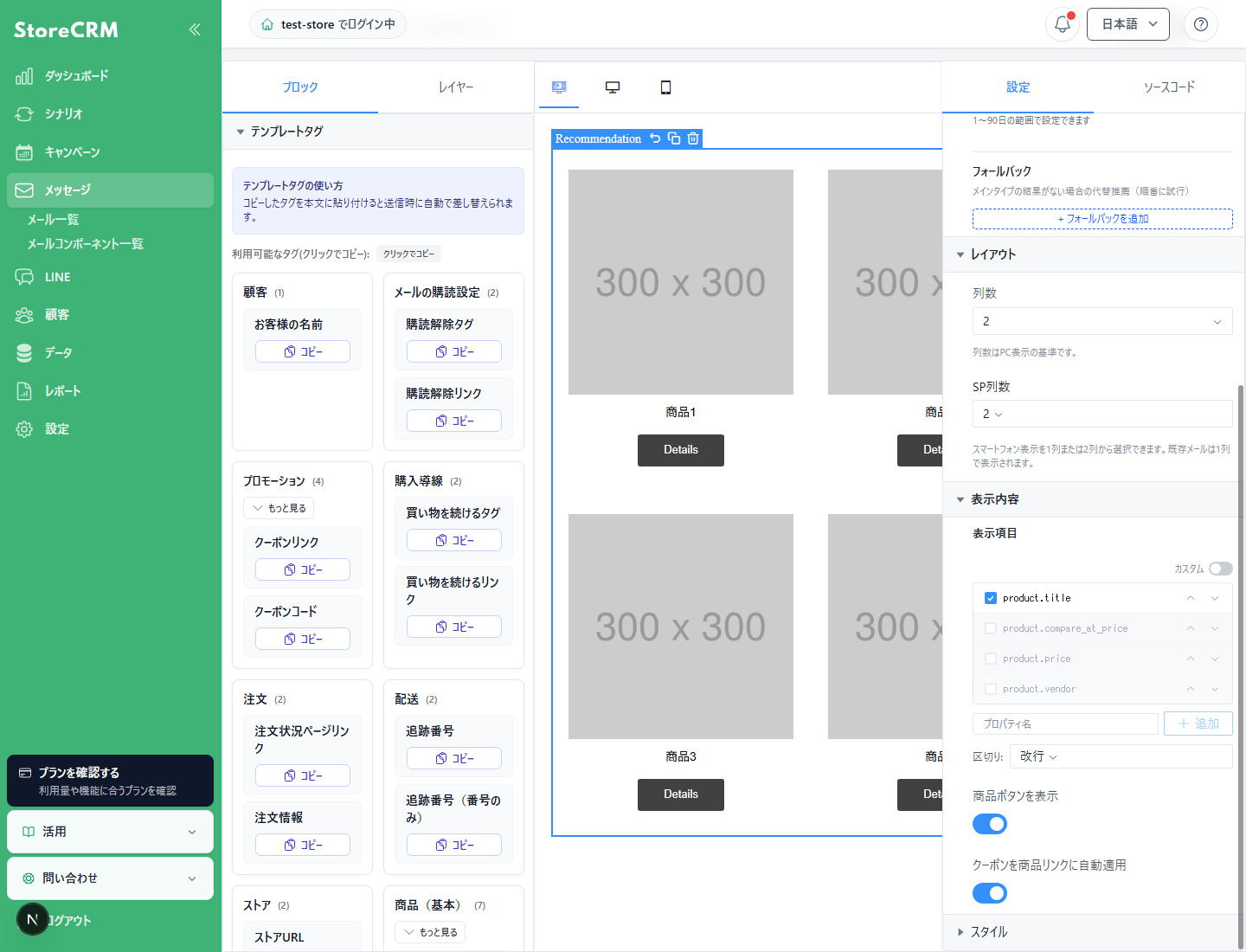 メールエディタのレコメンドブロックのクーポン自動適用設定