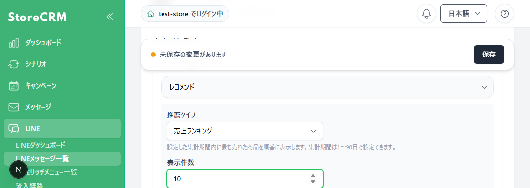 StoreCRMのLINEメッセージ編集画面でレコメンドの表示件数を1〜10件で設定する画面