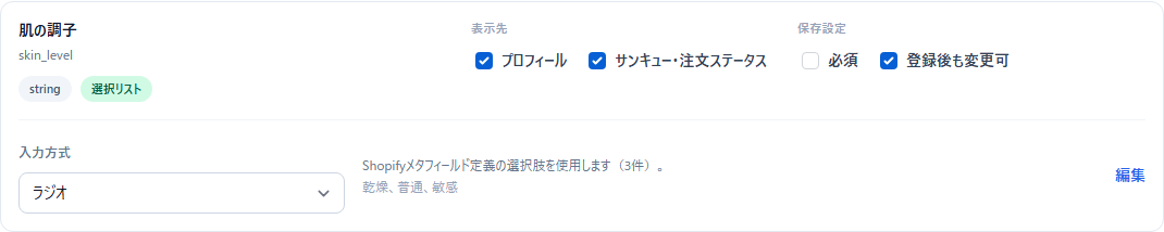 StoreCRMの顧客プロパティウィジェットで選択肢付き項目の入力方式をセレクトまたはラジオから選ぶ画面