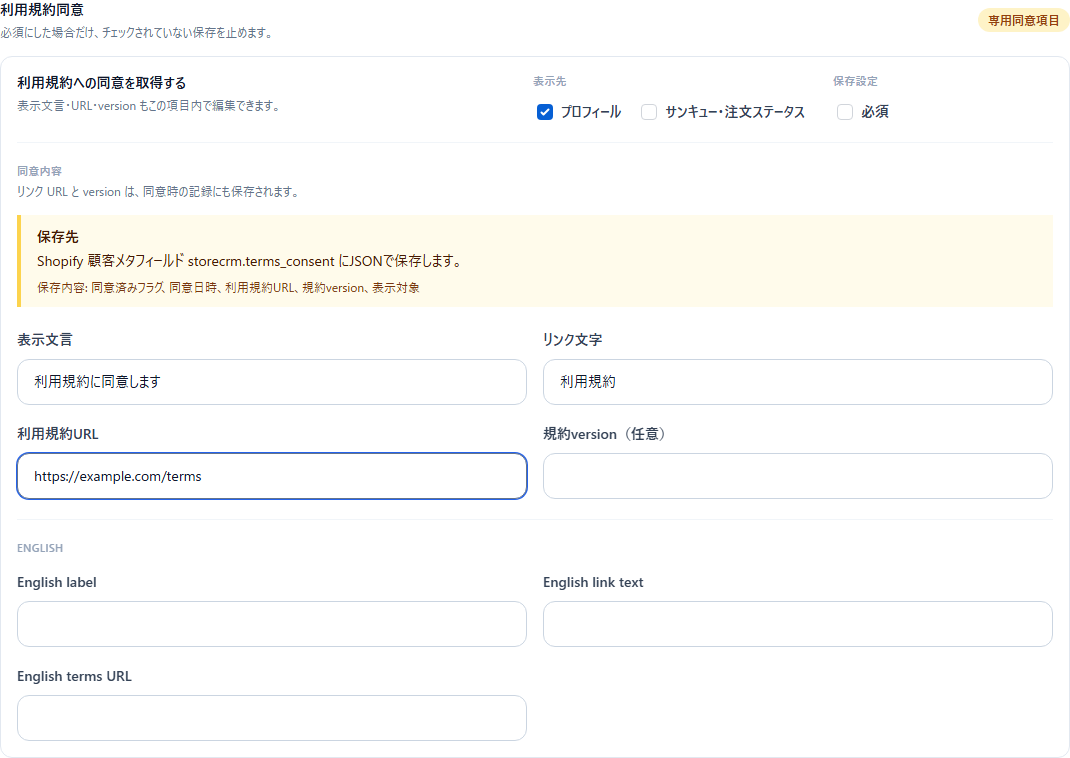 StoreCRMの顧客プロパティウィジェットで利用規約同意の文言やURLを設定する画面