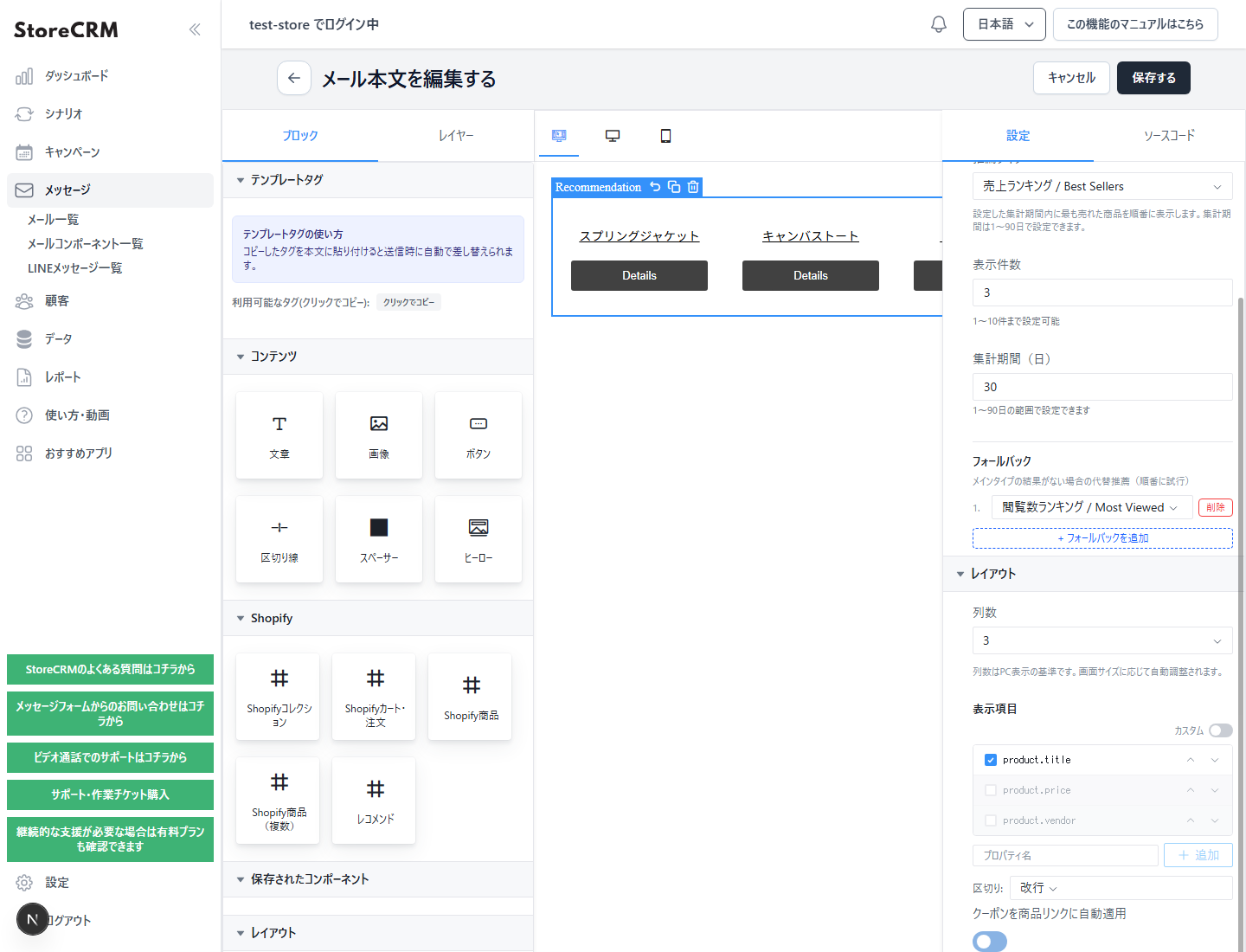 メールエディタのレコメンドブロックのクーポン自動適用設定