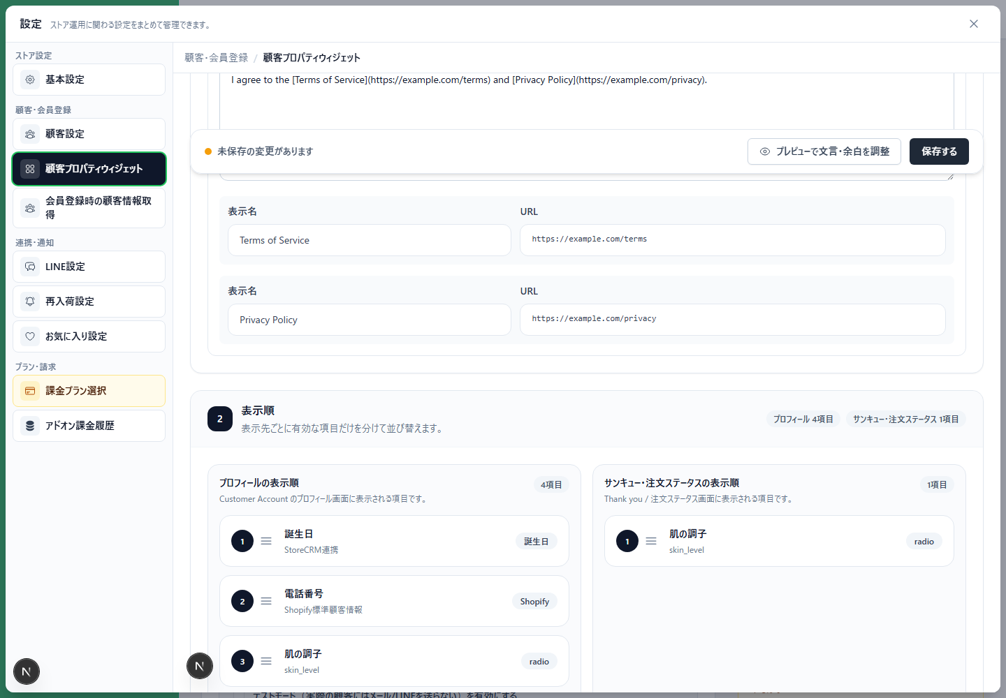 StoreCRMの顧客プロパティウィジェットで利用規約同意の文言やURLを設定する画面