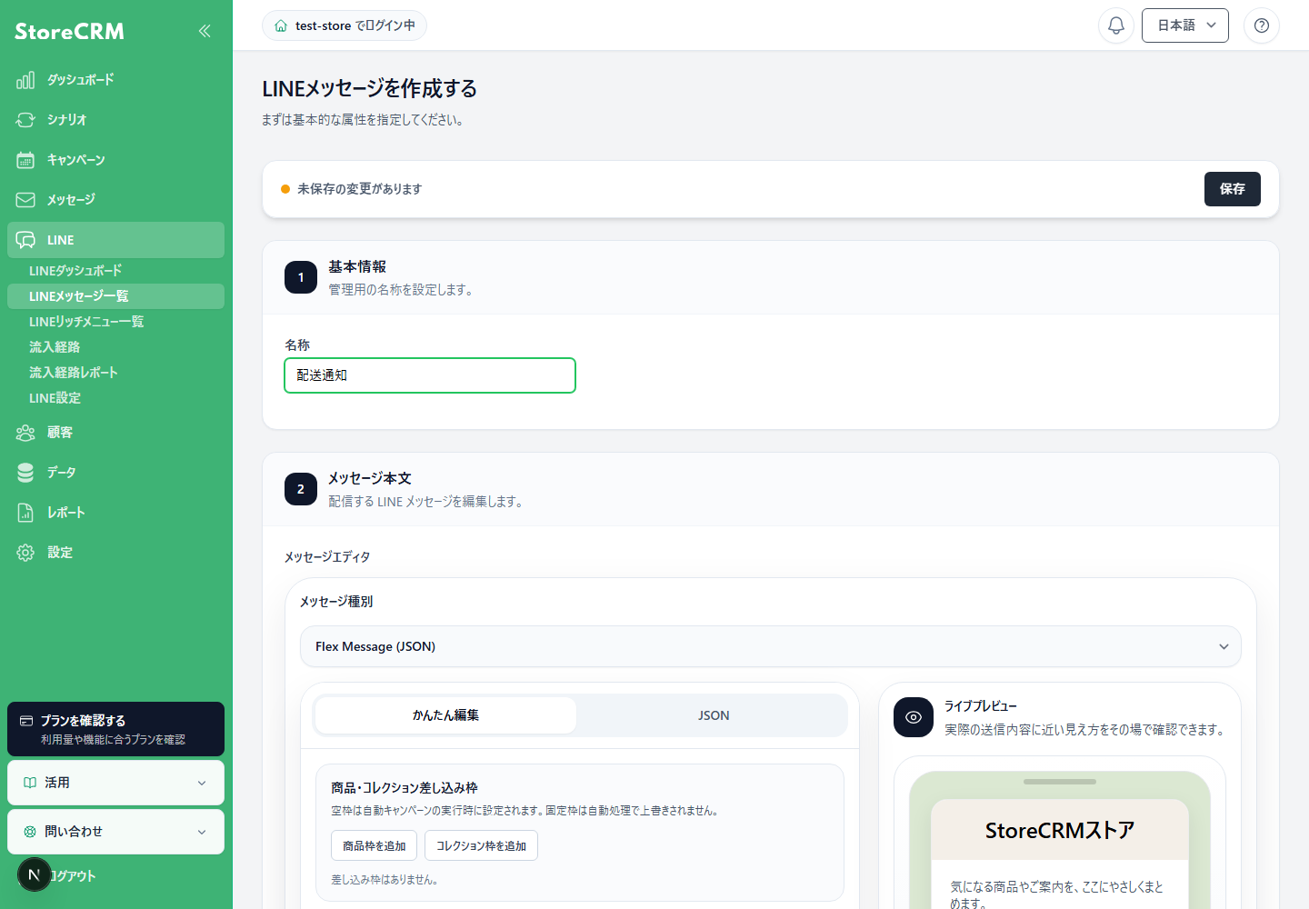 StoreCRMのLINEメッセージ編集画面でFlex Message (JSON)を開いた状態