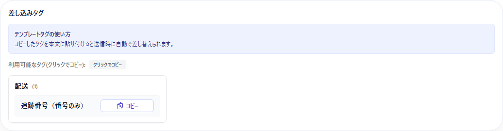 Flex Message JSONのURLと差し込みタグ一覧に表示された追跡番号（番号のみ）