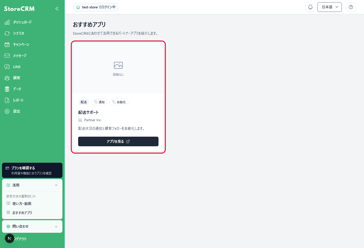 StoreCRMのおすすめアプリ画面