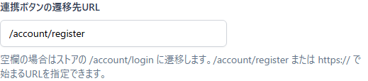 LINE会員証の未連携時接続ボタンURL設定