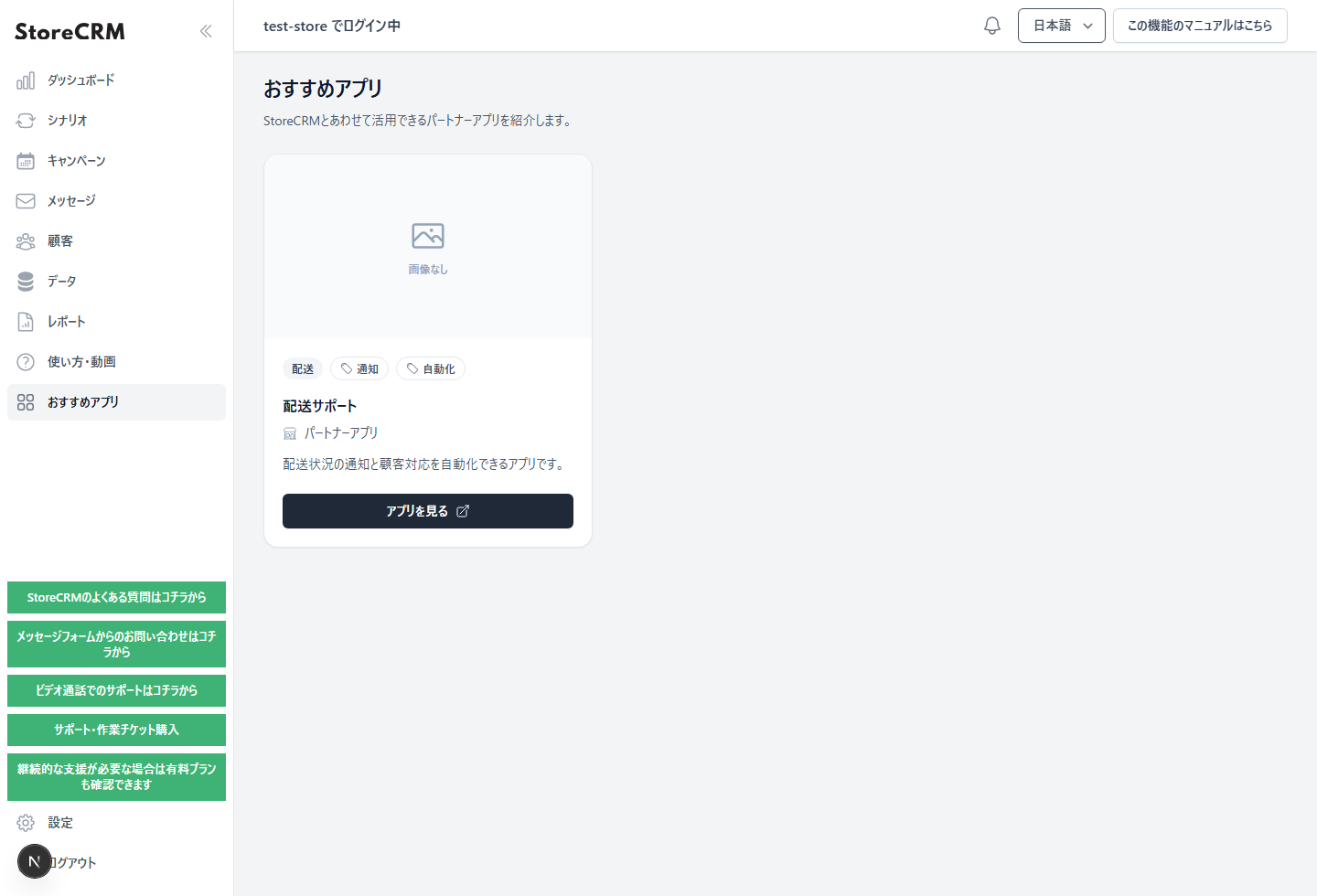 StoreCRMのおすすめアプリ画面