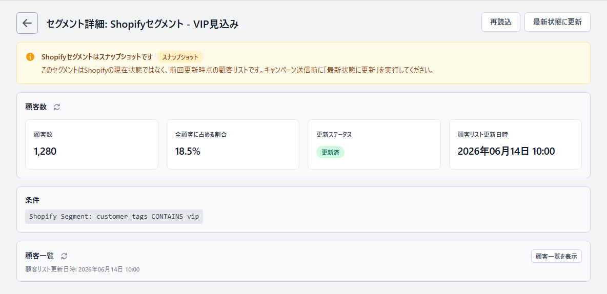 Shopifyセグメントのスナップショット更新画面