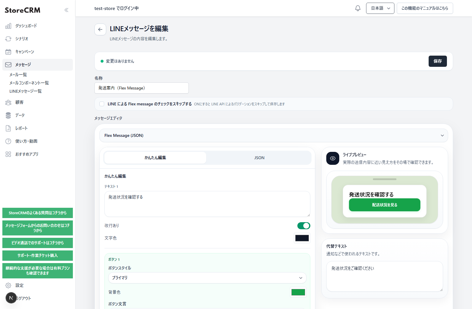 StoreCRMのLINEメッセージ編集画面でFlex Message (JSON)を開いた状態