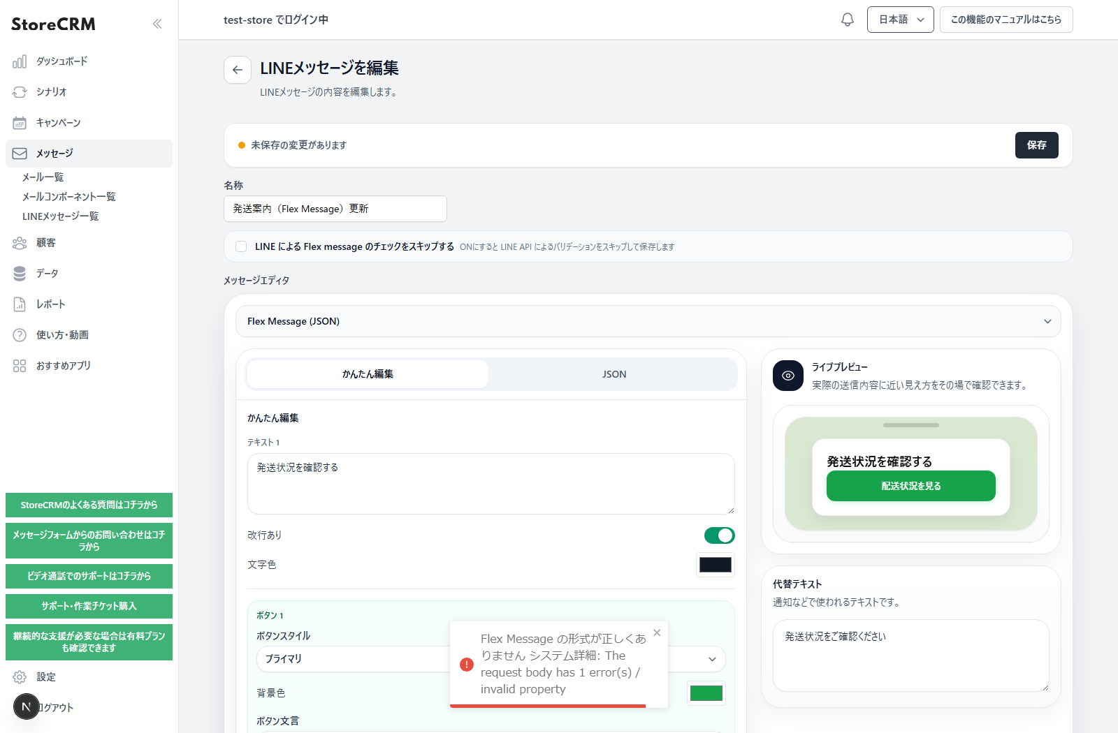 LINE APIのFlex Message形式エラーが保存画面に表示された状態