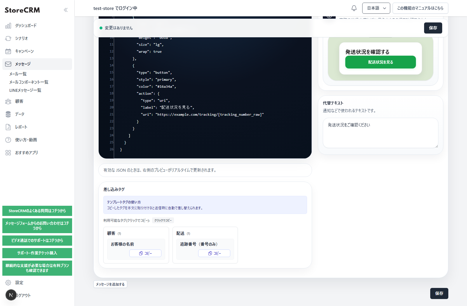 Flex Message JSONのURLと差し込みタグ一覧に表示された追跡番号（番号のみ）