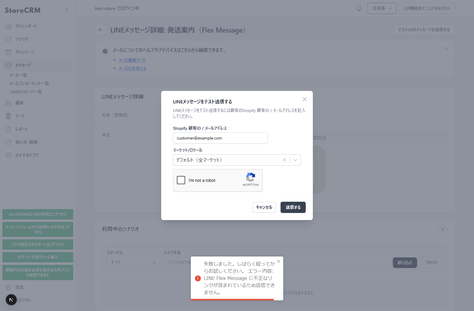 LINEメッセージのテスト送信で不正なリンクエラーが表示された状態