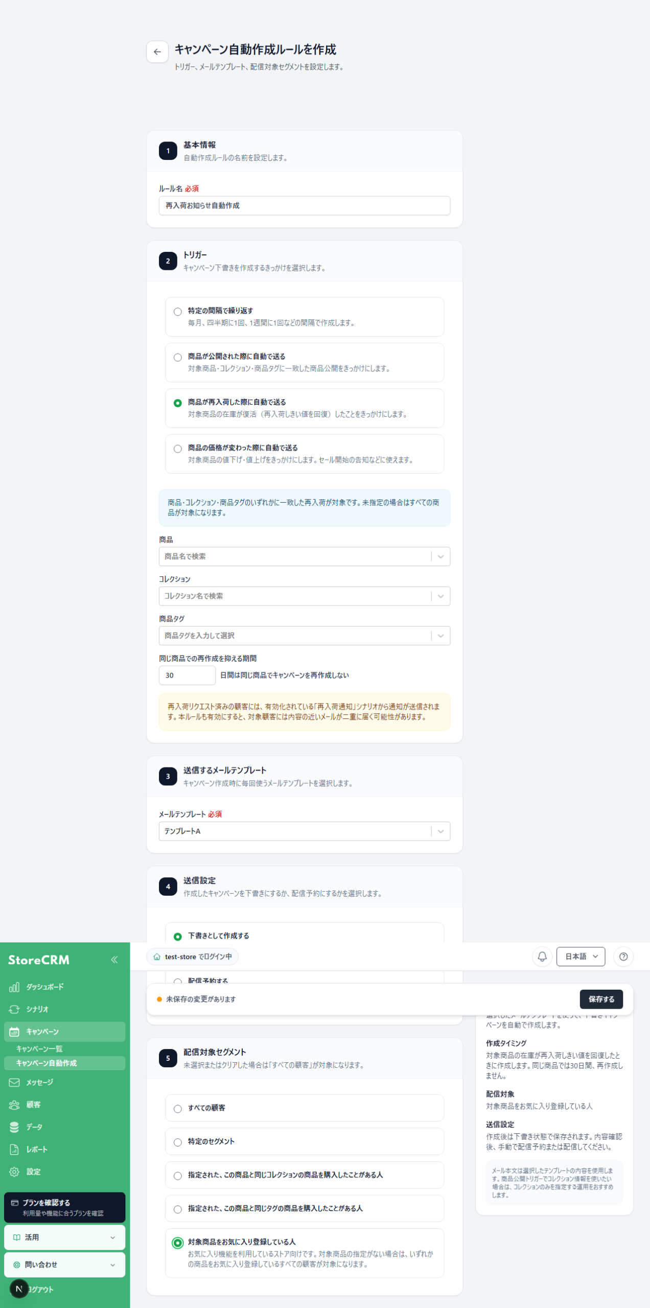 再入荷をきっかけにしたキャンペーン自動作成