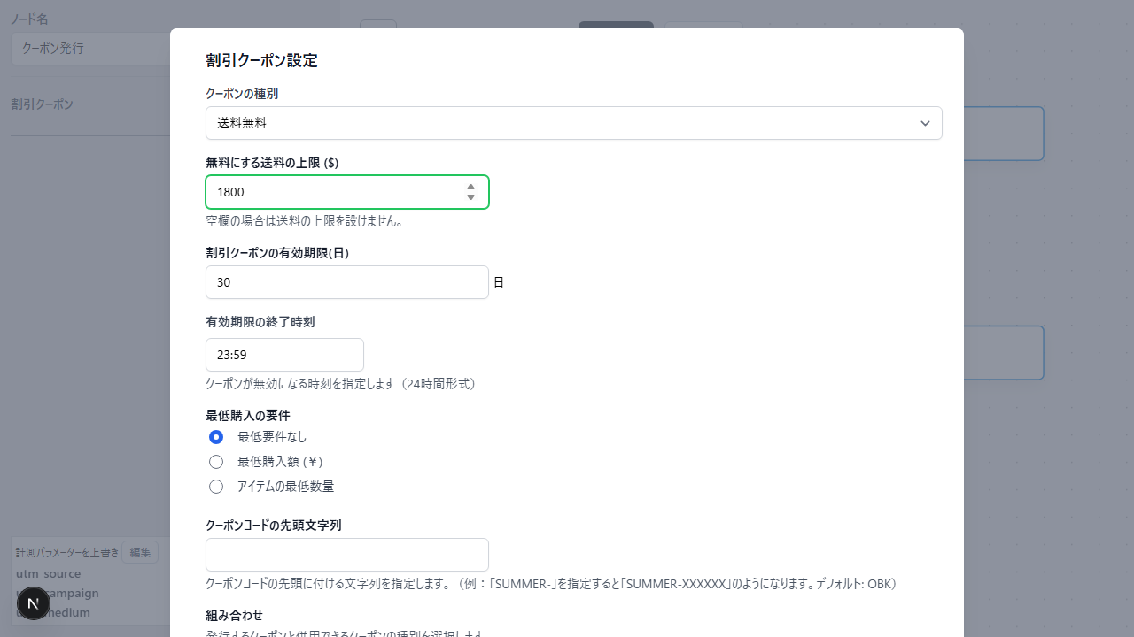 送料無料クーポンの設定