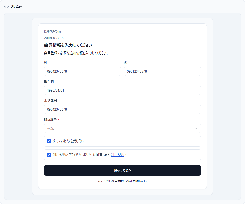 追加情報フォームに設定した取得項目と文言のプレビュー