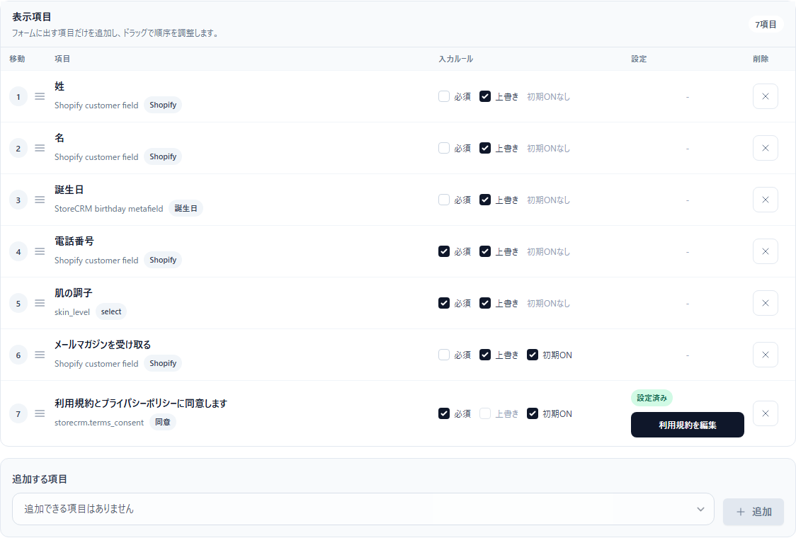 姓、名、誕生日、電話番号、顧客メタフィールド、メルマガ許諾、利用規約を設定する画面